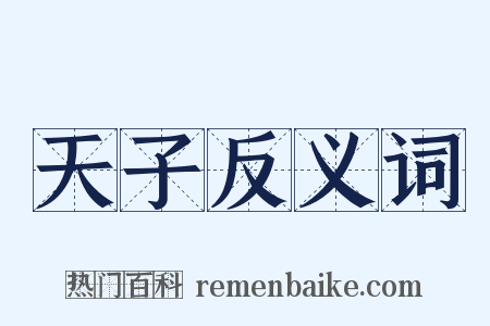天子反义词是什么意思的图片